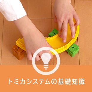 トミカシステムの基礎知識