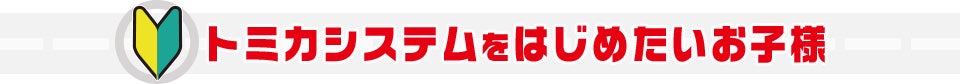 トミカシステムをはじめたいお子様
