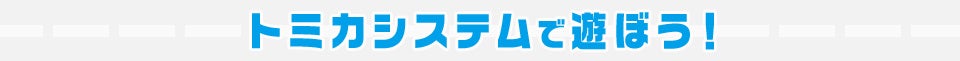 トミカシステムで遊ぼう！