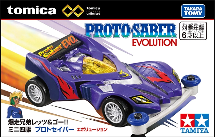 トミカプレミアムｕｎｌｉｍｉｔｅｄ 爆走兄弟レッツ＆ゴー!! ミニ四駆 ミニ四駆 プロトセイバーエボリューション