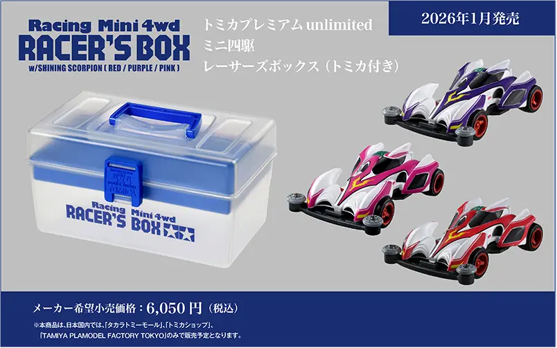 トミカプレミアムｕｎｌｉｍｉｔｅｄ ミニ四駆 レーサーズボックス（トミカ付き）｜2026年1月発売｜メーカー希望小売価格：6,050円(税込)