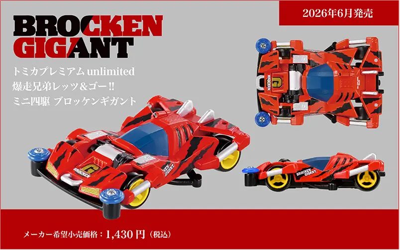 トミカプレミアムｕｎｌｉｍｉｔｅｄ ミニ四駆 ブロッケンギガント BROCKEN GIGANT｜メーカー希望小売価格：1,430円(税込)｜2026年6月発売