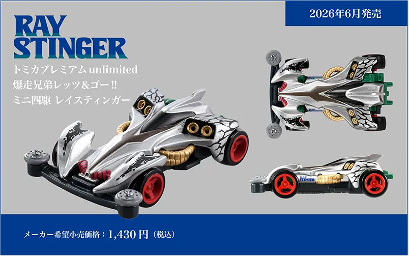 トミカプレミアムｕｎｌｉｍｉｔｅｄ ミニ四駆 レイスティンガー RAY STINGER｜メーカー希望小売価格：1,430円(税込)｜2026年6月発売