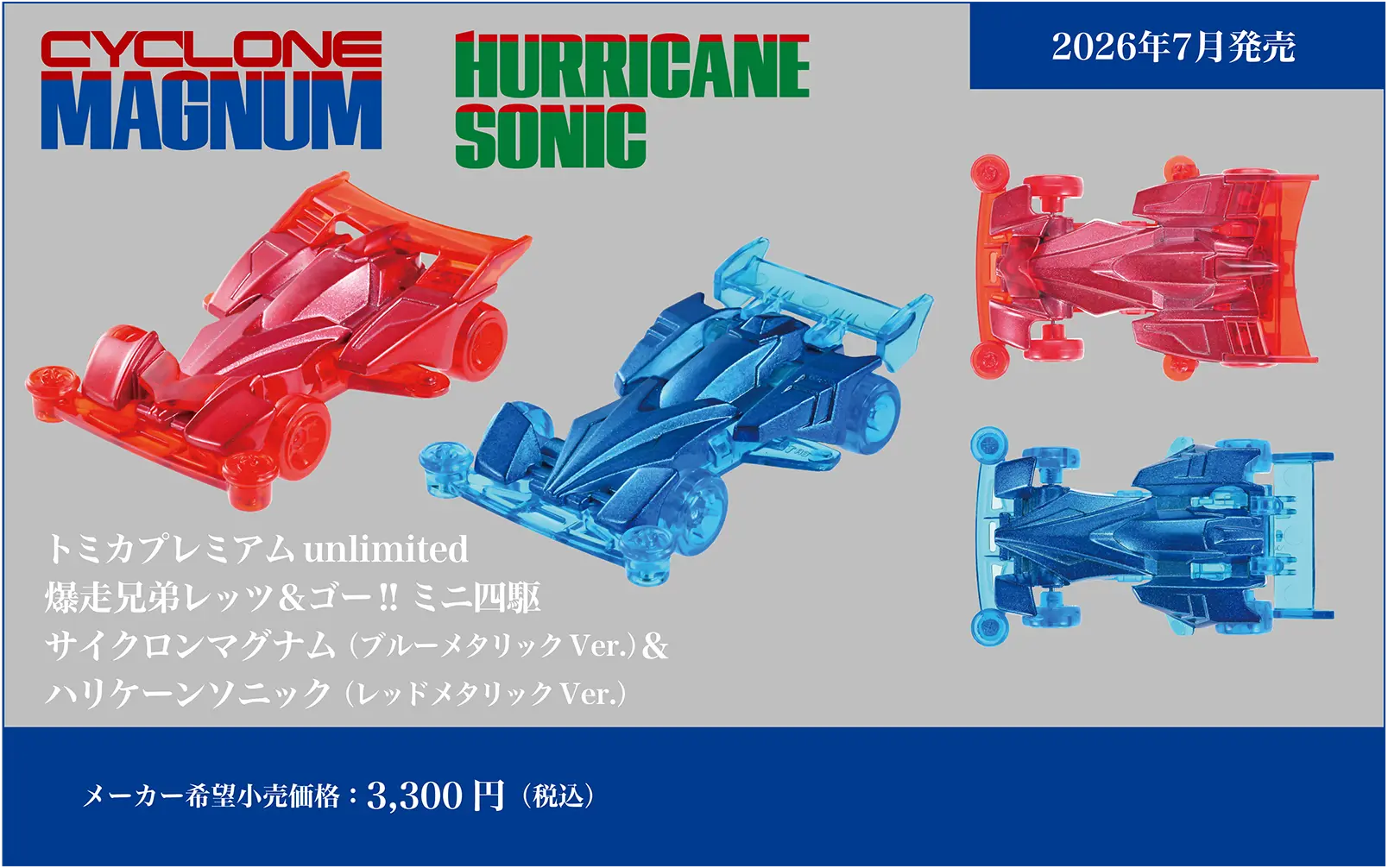 トミカプレミアムｕｎｌｉｍｉｔｅｄ トミカプレミアムｕｎｌｉｍｉｔｅｄ 爆走兄弟レッツ＆ゴー!! ミニ四駆 サイクロンマグナム（ブルーメタリックVer.）＆ ハリケーンソニック（レッドメタリックVer.） HURRICANE SONIC CYCLON MAGNUM｜メーカー希望小売価格：3,300円(税込)｜2026年7月発売