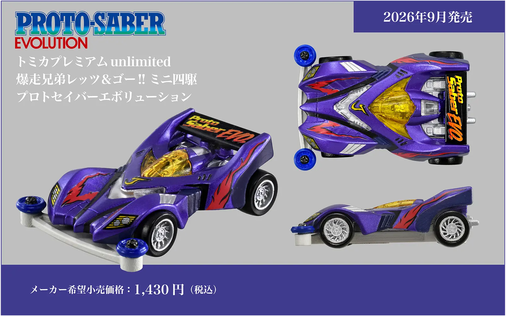トミカプレミアムｕｎｌｉｍｉｔｅｄ トミカプレミアムｕｎｌｉｍｉｔｅｄ 爆走兄弟レッツ＆ゴー!! ミニ四駆 プロトセイバーエボリューション PROTO-SABER EVOLUTION｜メーカー希望小売価格：1,430円(税込)｜2026年9月発売