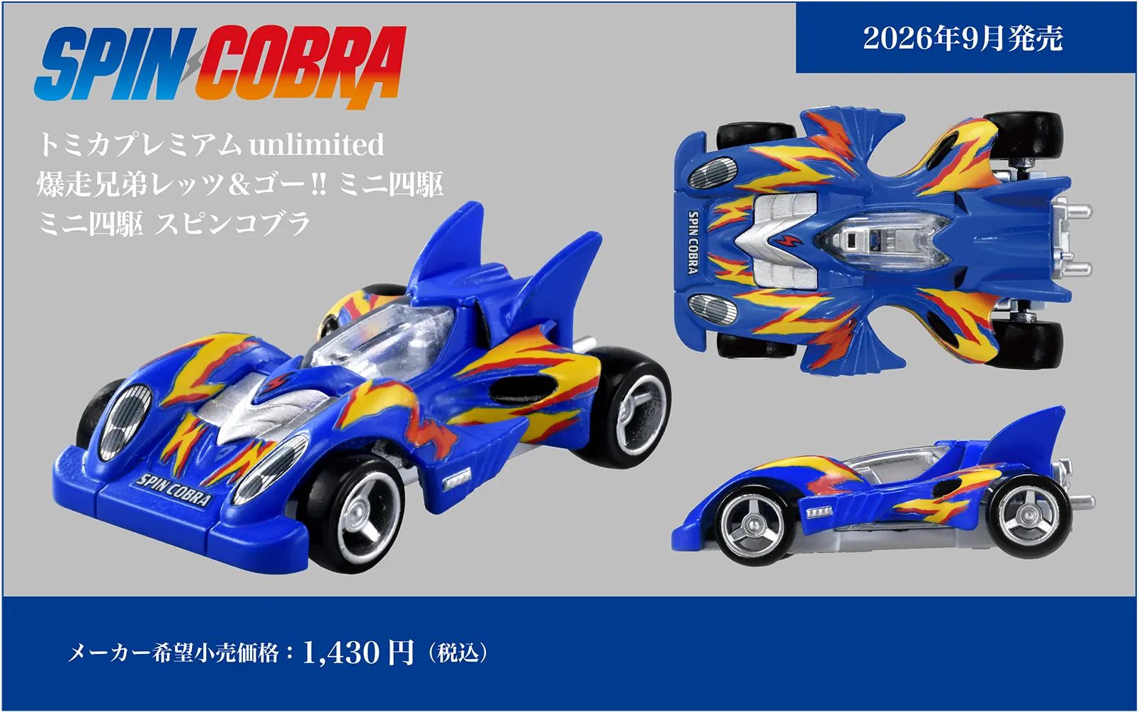 トミカプレミアムｕｎｌｉｍｉｔｅｄ トミカプレミアムｕｎｌｉｍｉｔｅｄ 爆走兄弟レッツ＆ゴー!! ミニ四駆 スピンコブラ SPIN COBRA｜メーカー希望小売価格：1,430円(税込)｜2026年9月発売
