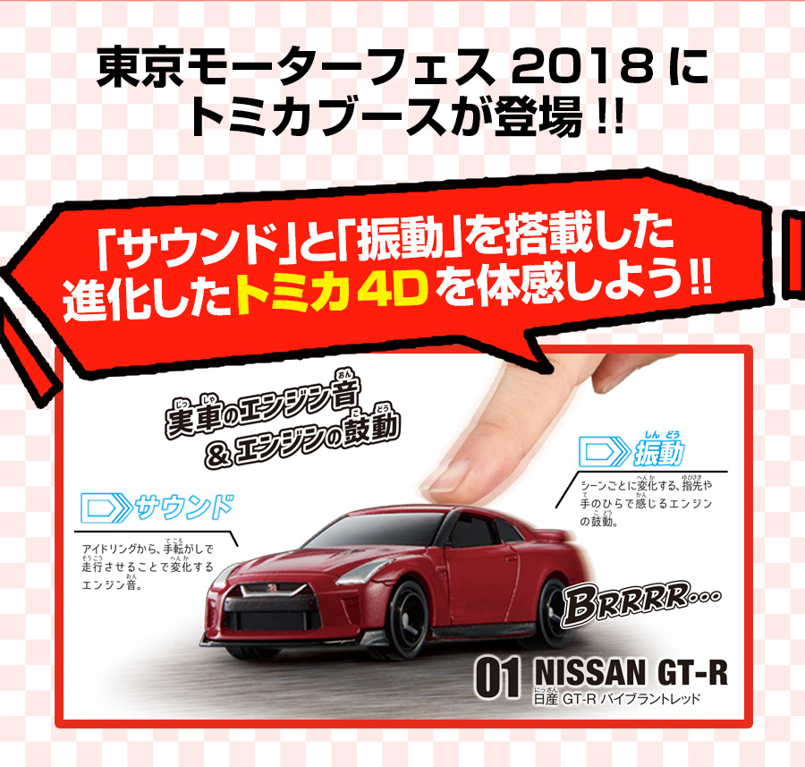 東京モーターフェス2018にトミカブースが登場！