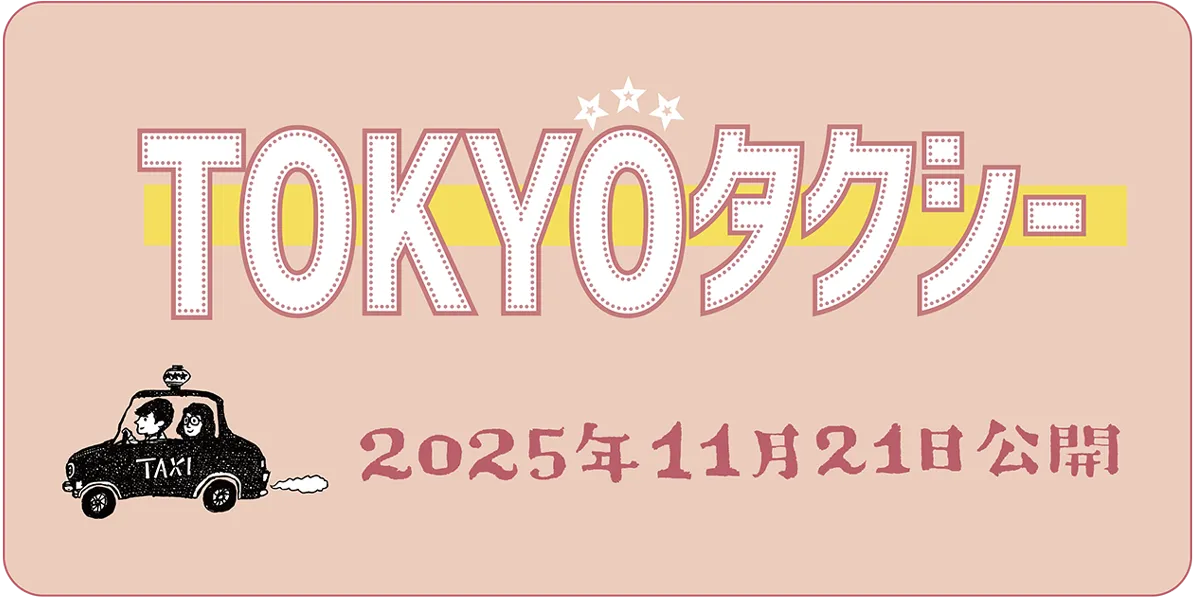 TOKYOタクシー｜2025年11月21日公開｜オフィシャルサイト