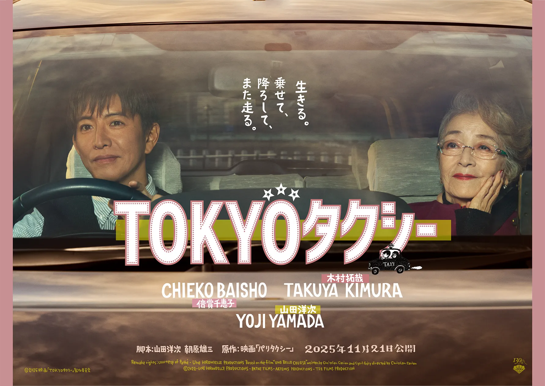 生きる。乗せて、降ろして、また走る。TOKYOタクシー｜倍賞千恵子・木村拓哉・山田洋次｜脚本：山田洋次 朝原雄三｜原作：映画「パリタクシー」｜2025年11月21日公開