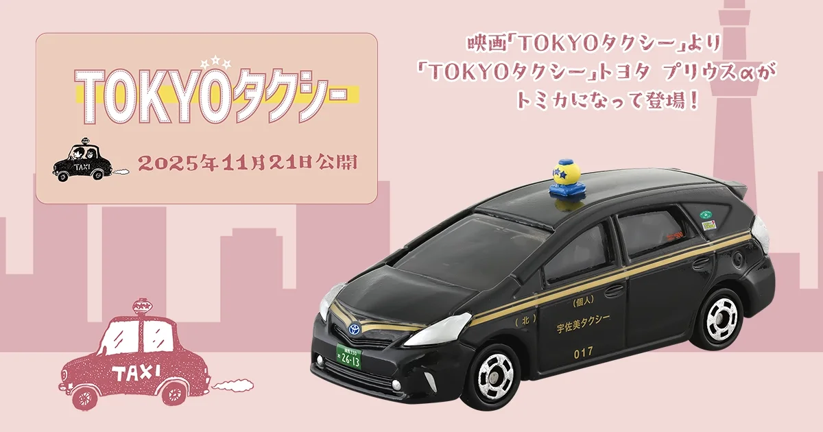 タカラトミーモールオリジナル TOKYOタクシー トヨタ プリウスα