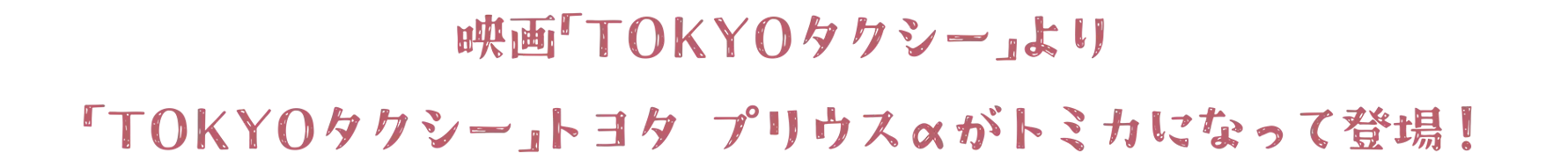 映画「TOKYOタクシー」より「TOKYOタクシー」トヨタ プリウスαがトミカになって登場！
