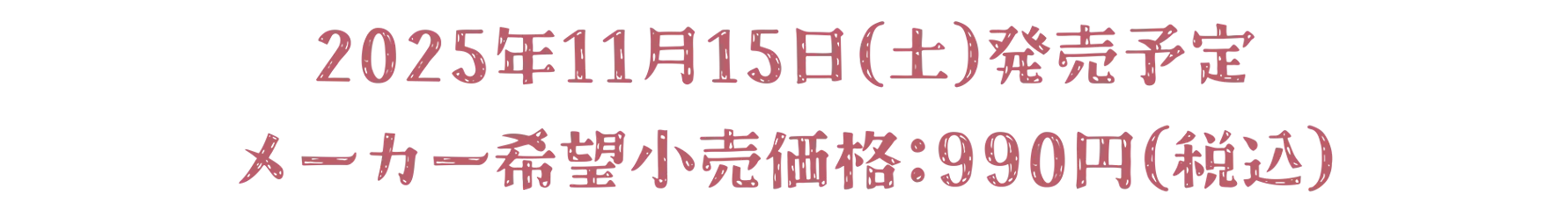 2025年11月15日（土）発売予定｜メーカー希望小売価格：990円（税込）