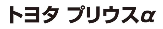トヨタ プリウスα