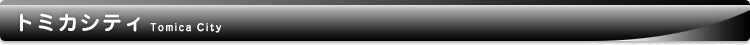 トミカシティ