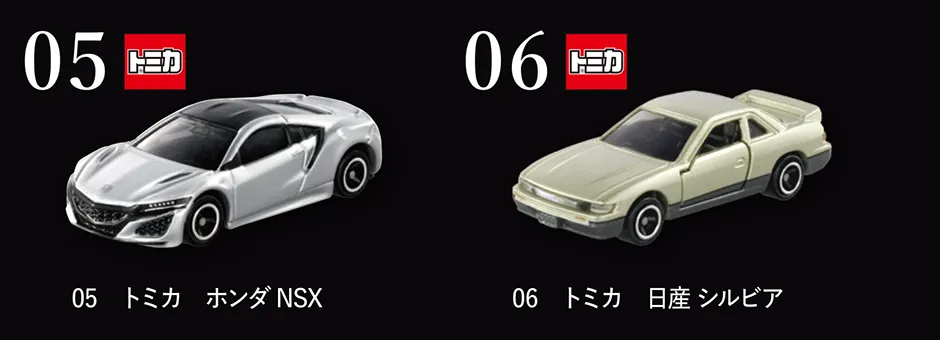 05 トミカ ホンダ NSX｜06 トミカ 日産 シルビア