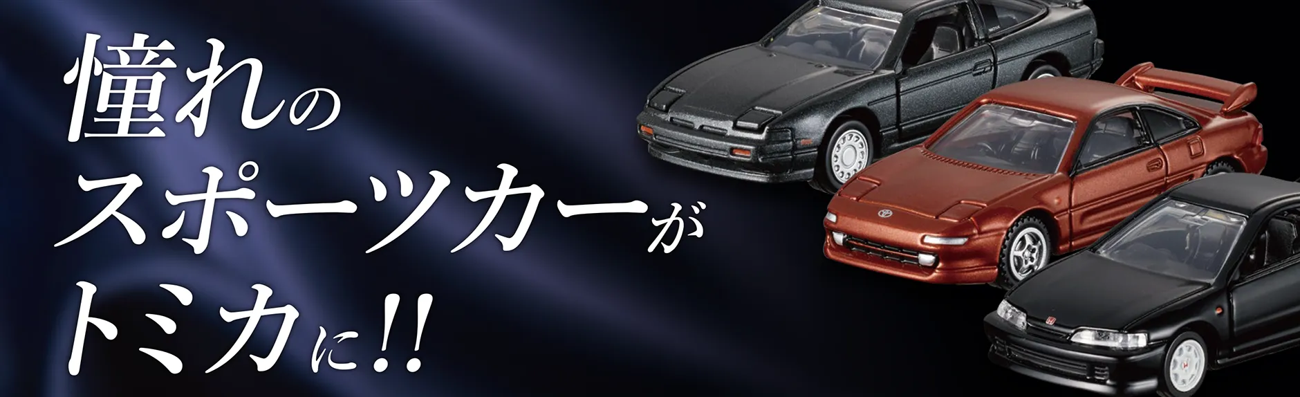 憧れのスポーツカーがトミカに!!