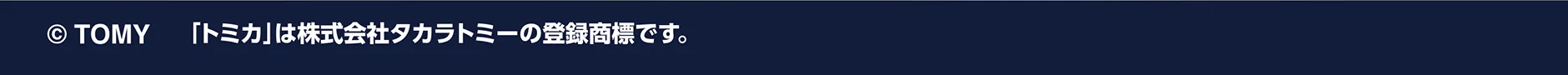 (c)TOMY 「トミカ」は株式会社タカラトミーの登録商標です。