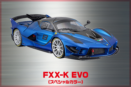 FXX-K EVO（スペシャルカラー）