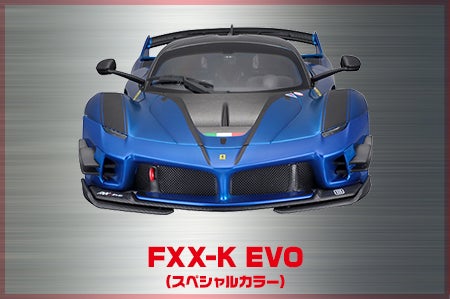 FXX-K EVO（スペシャルカラー）