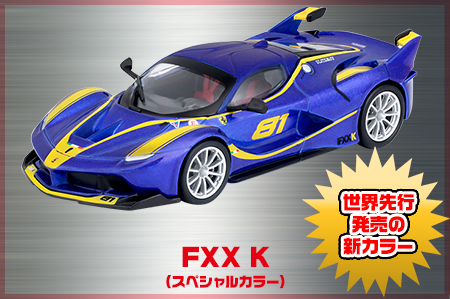 FXX-K K（スペシャルカラー）