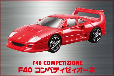 F40コンペティゼィオーネ