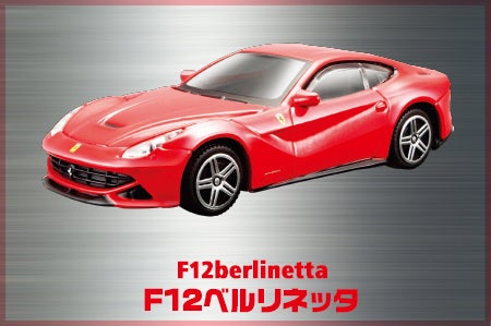 F12ベルリネッタ
