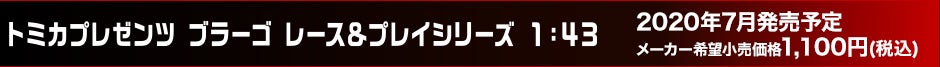 トミカプレゼンツ ブラーゴ レース&プレイシリーズ 1:43