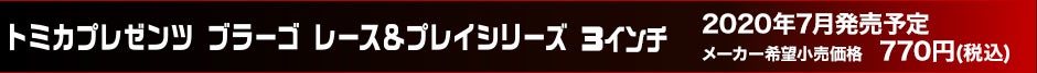 トミカプレゼンツ ブラーゴ シグネチャーシリーズ 3インチ
