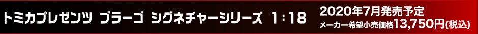 トミカプレゼンツ ブラーゴ シグネチャーシリーズ 1:18