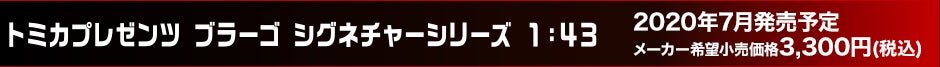 トミカプレゼンツ ブラーゴ シグネチャーシリーズ 1:43