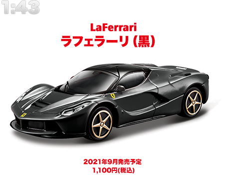 １：４３ フェラーリ ラフェラーリ（黒）