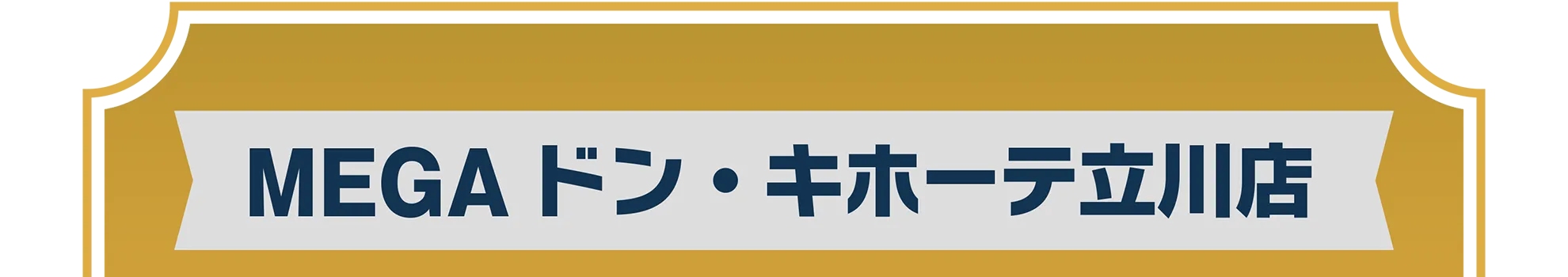 MEGAドン・キホーテ立川店