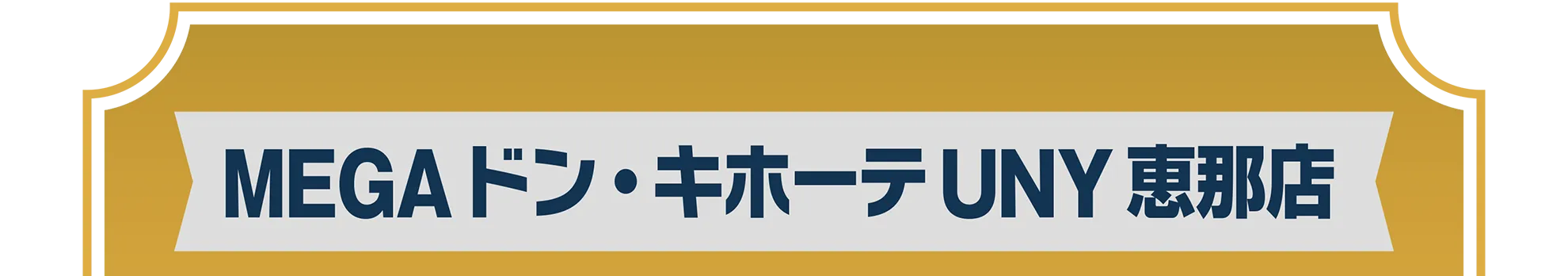 MEGAドン・キホーテUNY恵那店