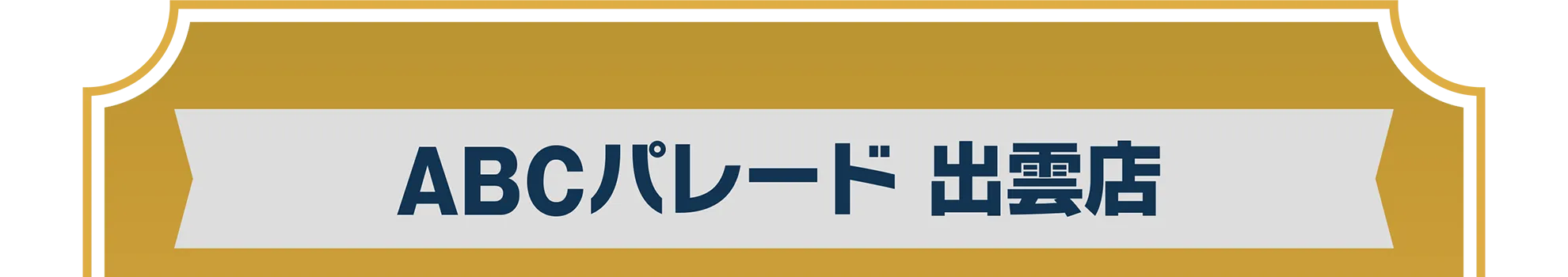 ABCパレード 出雲店