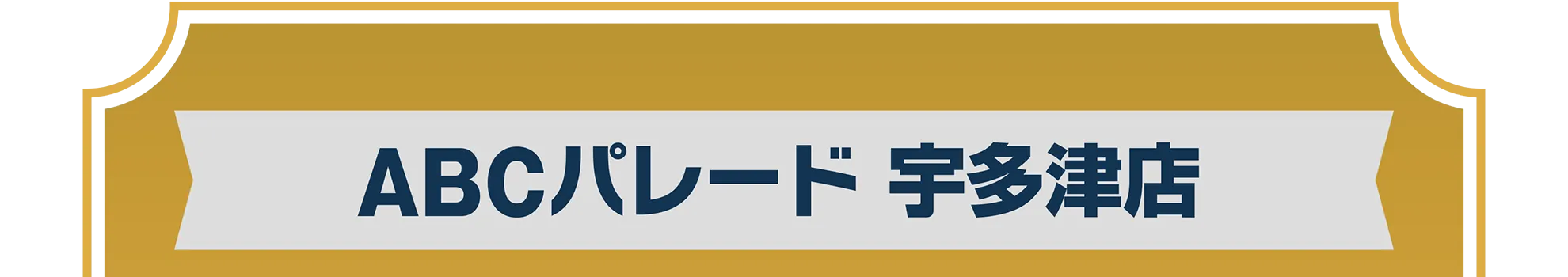 ABCパレード 宇多津店