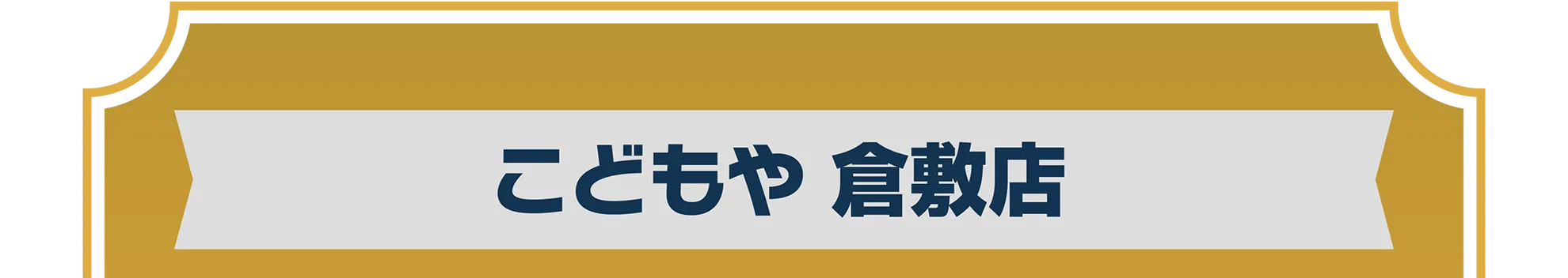 こどもや 倉敷店