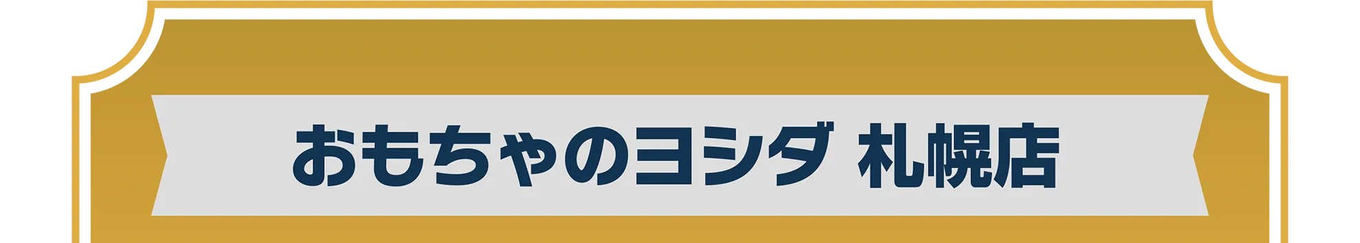 おもちゃのヨシダ 札幌店