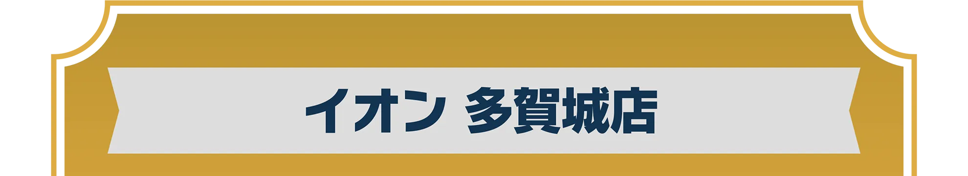 イオン 多賀城店