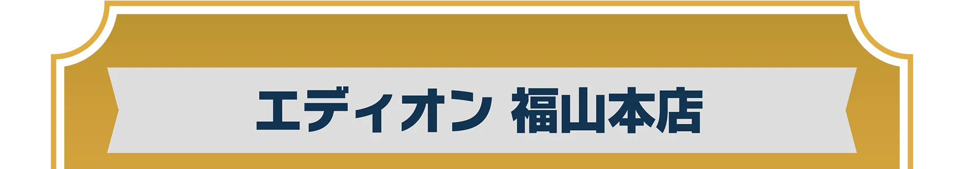 エディオン 福山本店