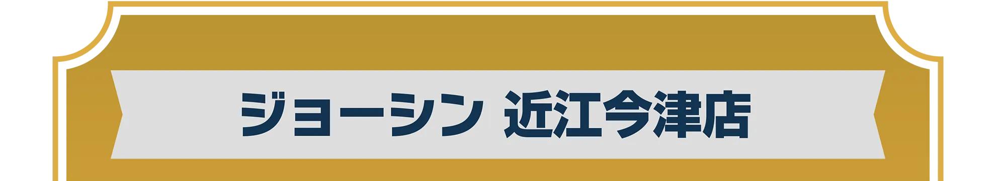ジョーシン 近江今津店