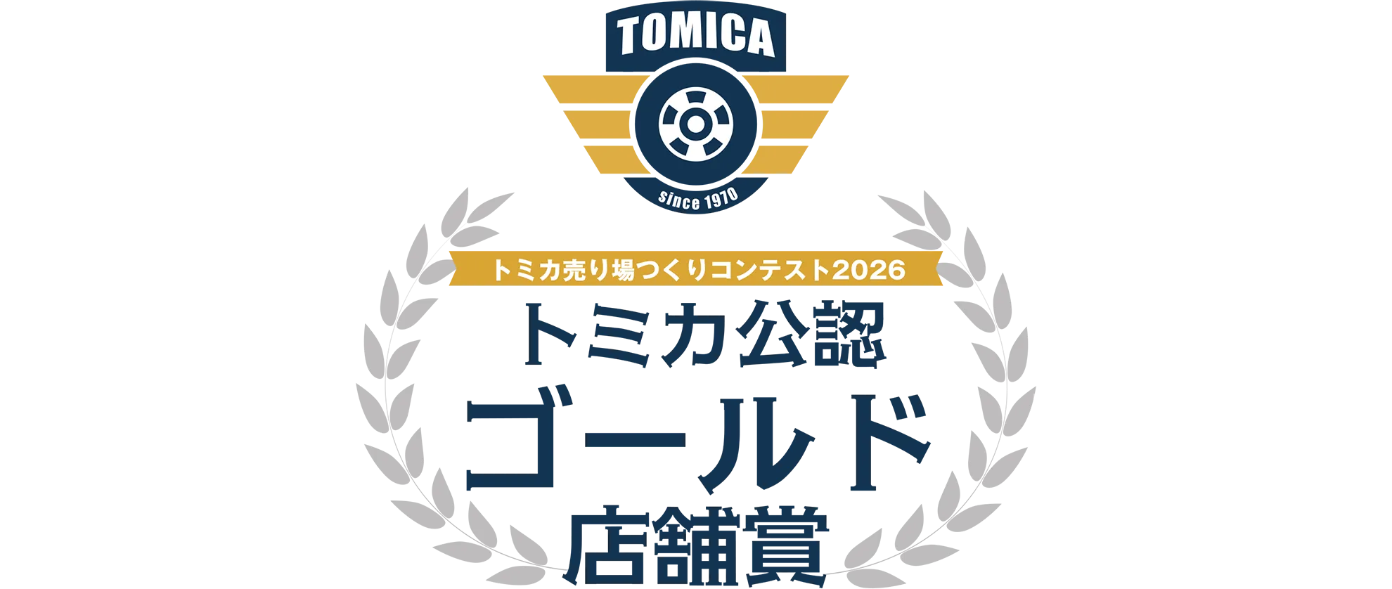 トミカ売り場つくりコンテスト2026｜トミカ公認ゴールド店舗賞