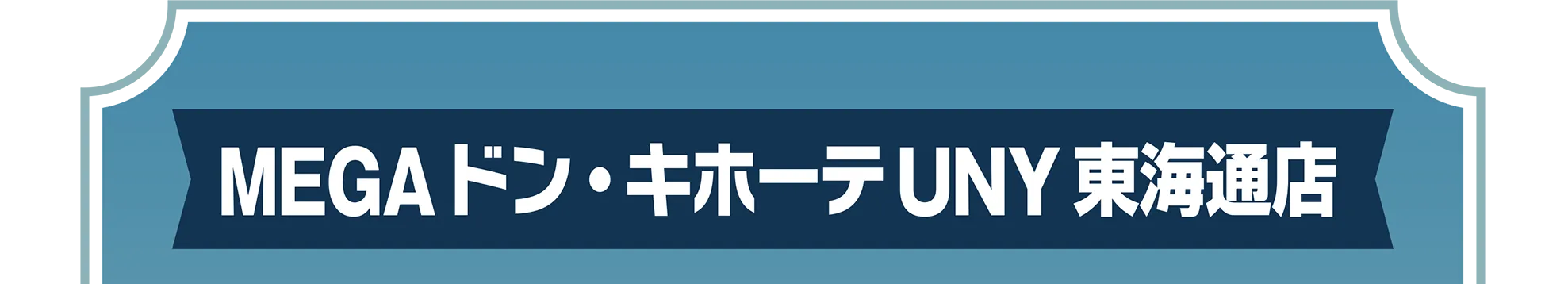 MEGAドン・キホーテUNY東海通店