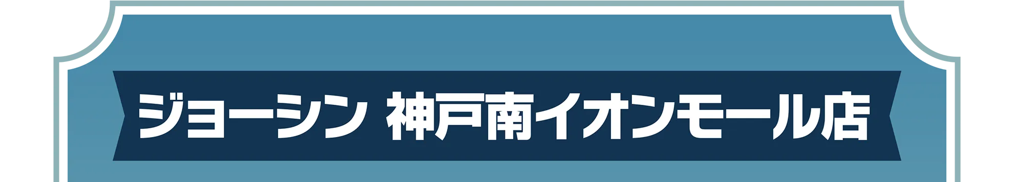 ジョーシン 神戸南イオンモール店
