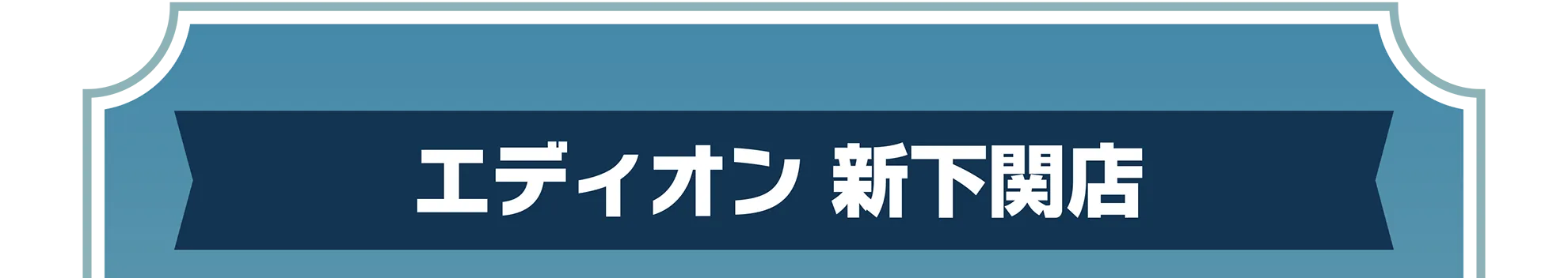 エディオン 新下関店