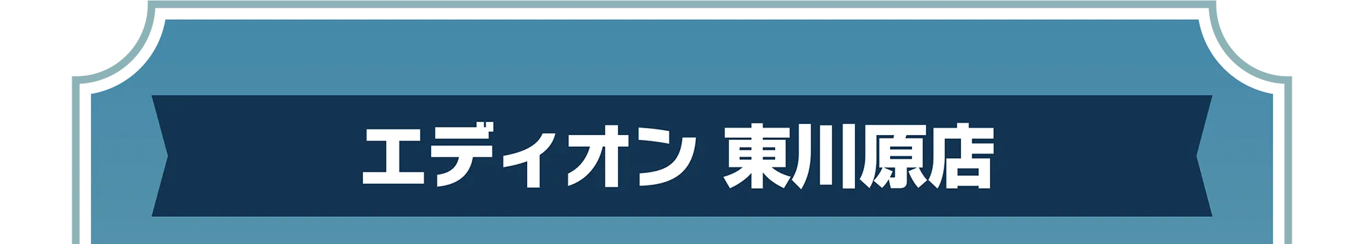 エディオン 東川原店