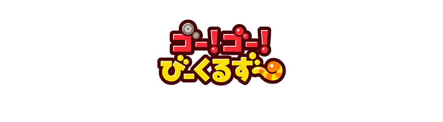 ゴー！ゴー！びーくるずー