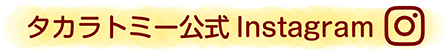 タカラトミー公式Instagram