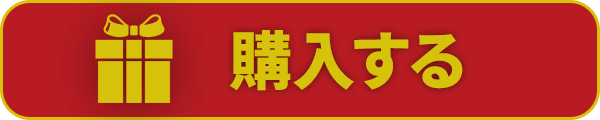 購入する