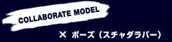 COLLABORATE MODEL �~ �{�[�Y�i�X�`���_���p�[�j