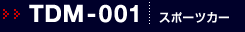 TDM-001�b�X�|�[�c�J�[
